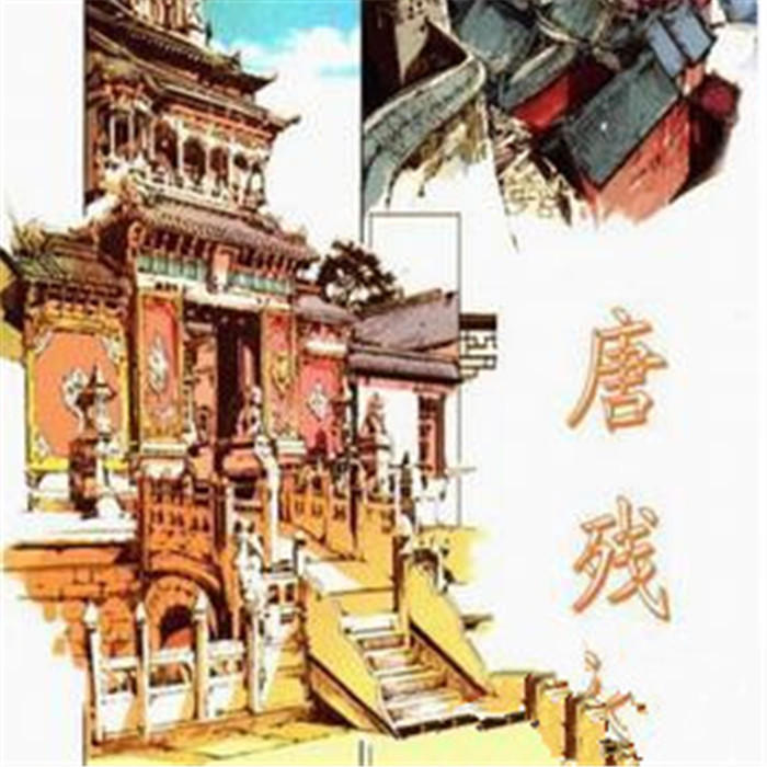 唐残-佚名-主播朱鹏程，主播李逸