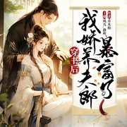穿书后我娇养夫郎暴富了|多播|种田经商|女尊|系统|穿书--佚名，喜马拉雅