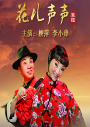 花儿声声|秦腔|》柳萍|李小雄-佚名-东方大剧院