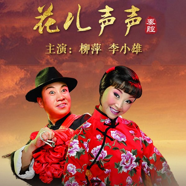 花儿声声|秦腔|》柳萍|李小雄
