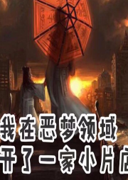 我在恶梦世界开了一家小片店-佚名-安安an