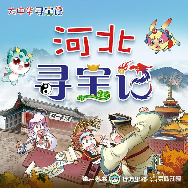 大中华寻宝记|河北寻宝记