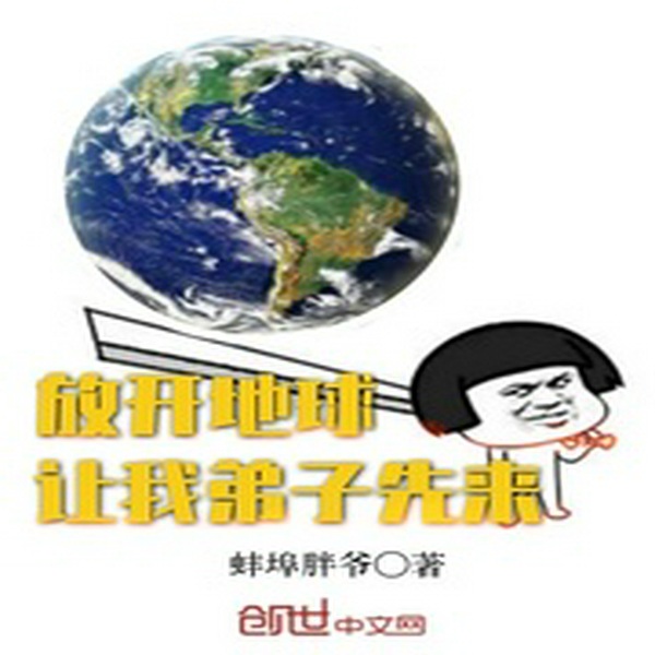 放开地球让我弟子先来