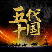 趣说五代十国-大头梨一颗-大头梨一颗