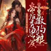 情深不悔，帝后秀恩爱撒狗粮-佚名-春柳听书