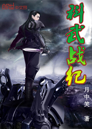 科武战纪-月中笑-石鹰673008500