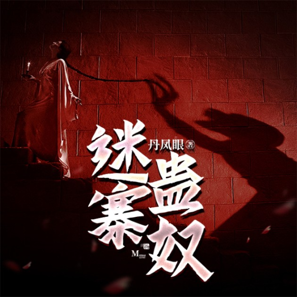 迷寨蛊奴