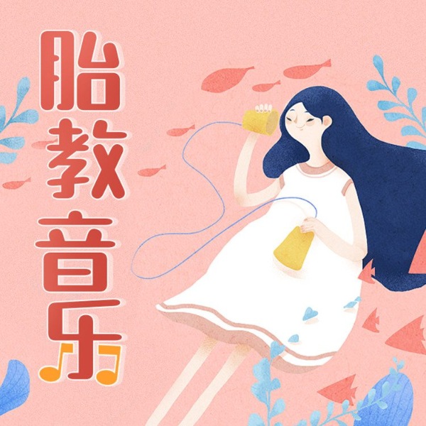 胎教音乐‖孕早期‖孕中期‖孕晚期