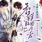 和先生的先婚后爱|治愈甜宠|现代纯爱|宠妻|精品广播剧--喜马拉雅