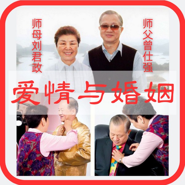 爱情与婚姻|曾师仕强|24集