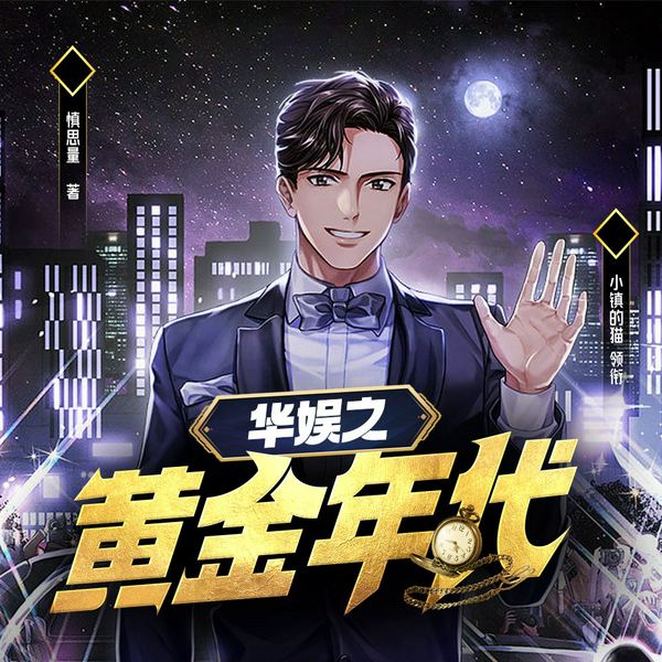华娱之黄金年代|都市娱乐圈爽文|多人有声剧