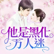 他是黑化万人迷-佚名-酷小声