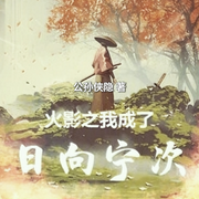 火影之我成了日向寧次|公孫俠隱著-佚名-主播晚風輕輕吹