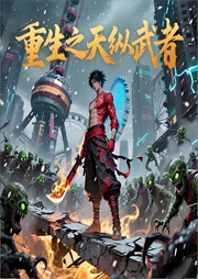 重生之天纵武者-乱世庸民-声韵星辰_次元口袋