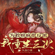为救赎疯批反派，我重生三次-佚名-主播白日梦想家