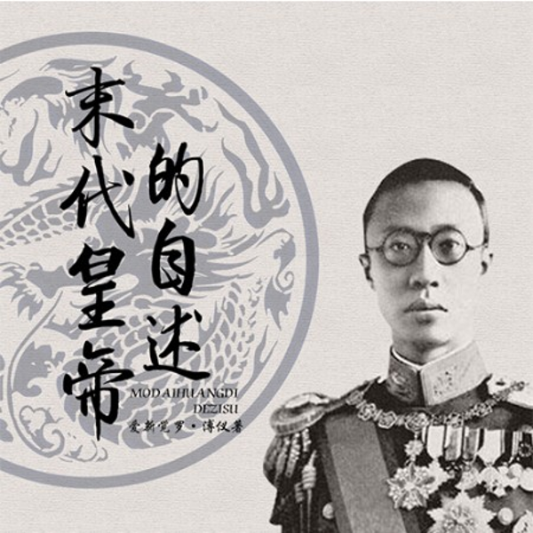 末代皇帝的自述