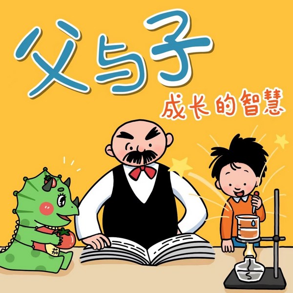 父与子新编情景剧：成长的智慧