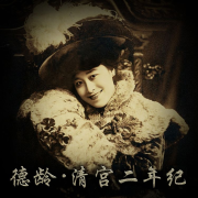 清宫 二年纪--林间老猫-佚名
