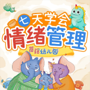 七天學會情緒管理：蘑菇幼兒園丨美可玩故事丨親子成長-江煒-娛悅佳音