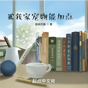 我家宠物能加点-我家的猫-轻舟飞飏_次元口袋
