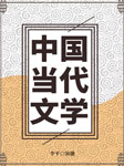 中国当代文学-李平-李平