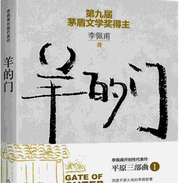 羊的门 l 茅盾文学奖获得者李佩甫作品 l 大道林音播讲