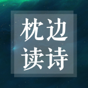 【枕边读诗】伴你如梦|再遇古诗词--喵喵喵喵酱-佚名