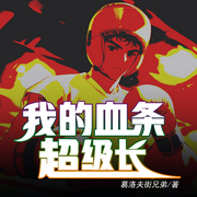 我的血条超级长-葛洛夫街兄弟-火狐狸21328695