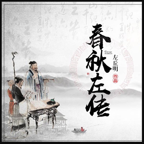 春秋左传
