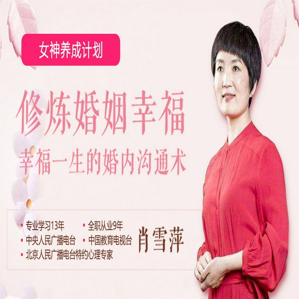 女神养成计划：央视特邀心理专家肖雪萍教你打造幸福
