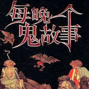 每晚一个鬼故事-佚名-晚安