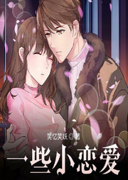 一些小恋爱|短篇小说-佚名-清流童