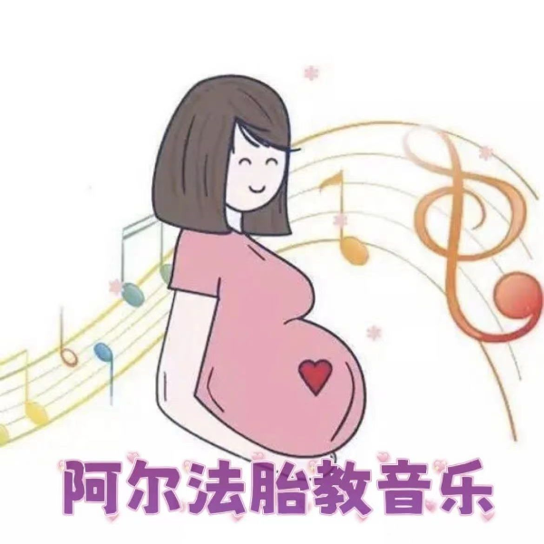 阿尔法胎教音乐-助力宝宝大脑发育