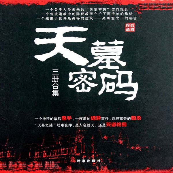 天墓密码|合辑特价