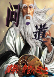 问|道-佚名-青玄小道士
