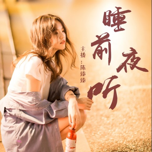 睡前夜听：别怕孤独，有我陪你--陈臻臻-佚名