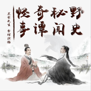 野史秘闻奇谭怪事|谈资--晨蒙故事会-佚名