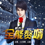 都市全能赘婿-佚名-主播众创众阅，主播CV执事，主播陌声人文化传媒