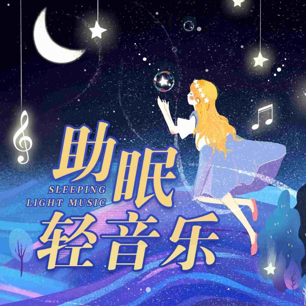 助眠轻音乐
