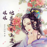 娘娘她总是不上进