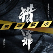 猎罪|刑侦悬疑巨作-佚名-主播桑梓讲故事