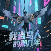 我当鸟人的那几年|人气必听