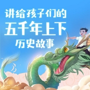 讲给孩子们的上下五千年历史故事-佚名-指间沙200563