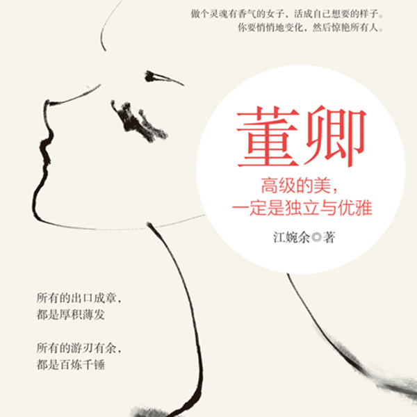 董卿：高级的美，一定是独立与优雅