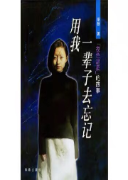 用我一辈子去忘记-佚名-卡卡之声