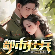 都市狂兵|男频|兵王复仇|美女环绕|精品多人演播-菊花磊哥-听澜阁剧社