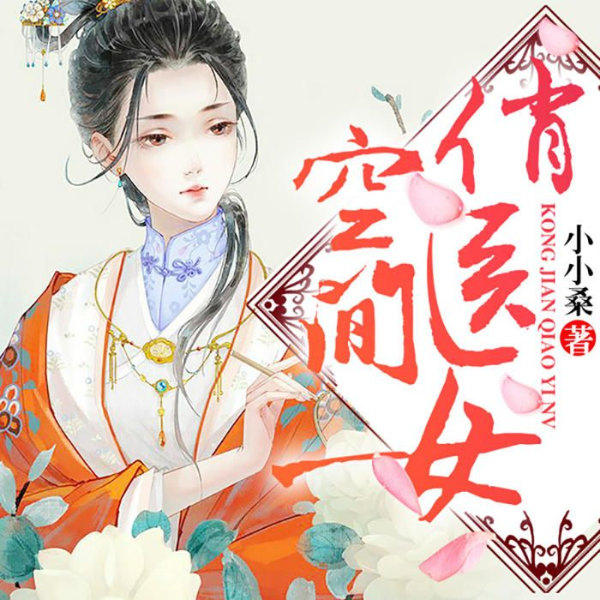 空间俏医女|空间穿越|医术逆袭|宠夫打脸|手撕极品|空间致富