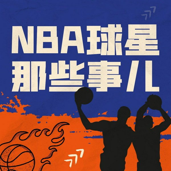 NBA球星那些事|众多经典瞬间、球星球队故事|体育篮球