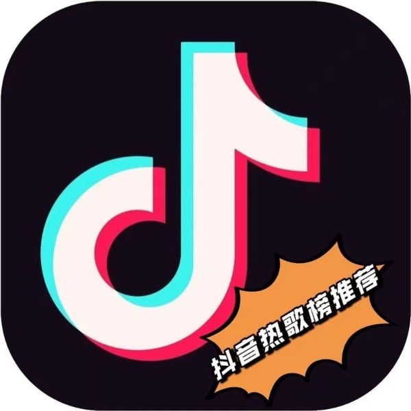 抖音热歌榜推荐