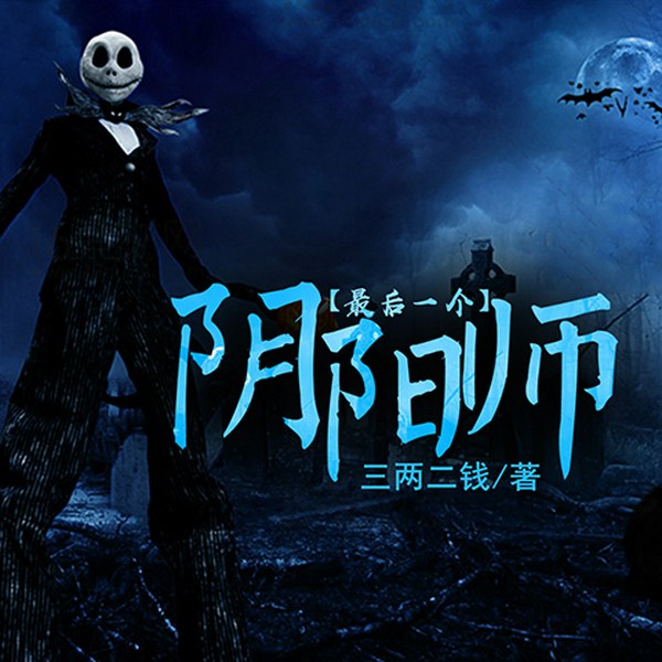 最后一个阴阳师